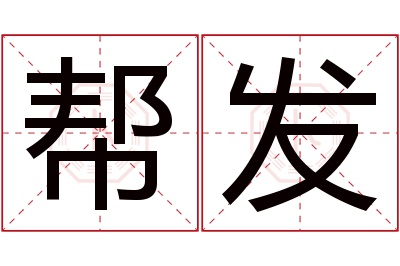 帮发名字寓意