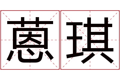 蒽琪名字寓意