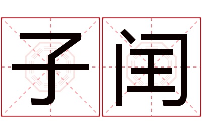 子闰名字寓意