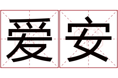 爱安名字寓意