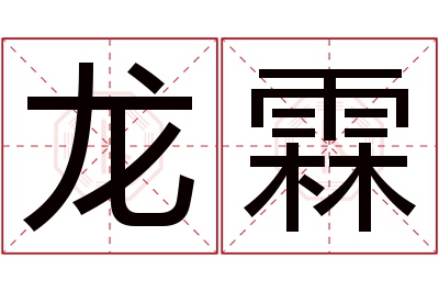 龙霖名字寓意