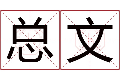 总文名字寓意