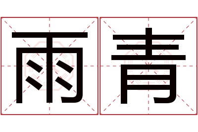 雨青名字寓意