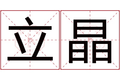 立晶名字寓意