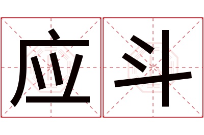 应斗名字寓意