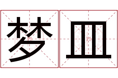 梦皿名字寓意