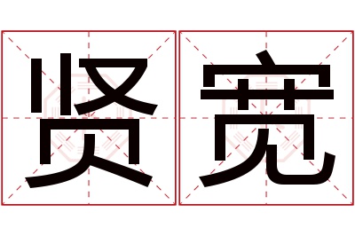 贤宽名字寓意