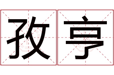 孜亨名字寓意