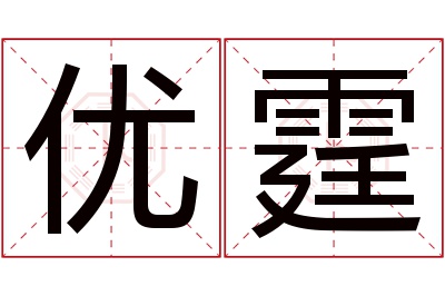 优霆名字寓意