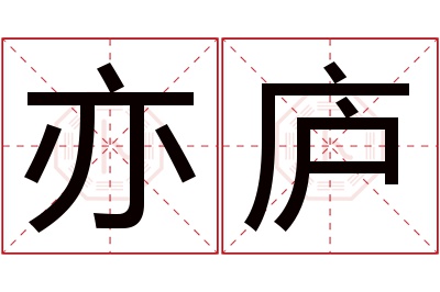 亦庐名字寓意