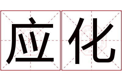 应化名字寓意