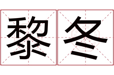 黎冬名字寓意