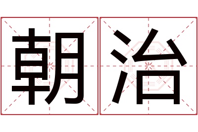 朝治名字寓意