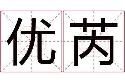 优芮名字寓意