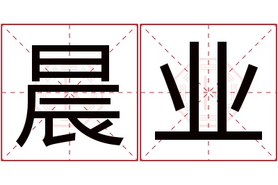 晨业名字寓意