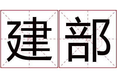 建部名字寓意