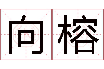 向榕名字寓意