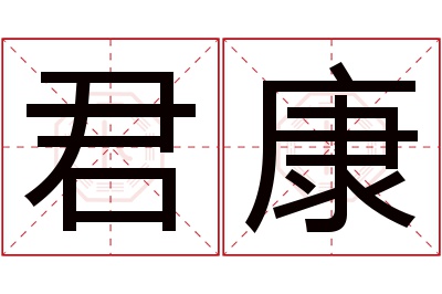 君康名字寓意