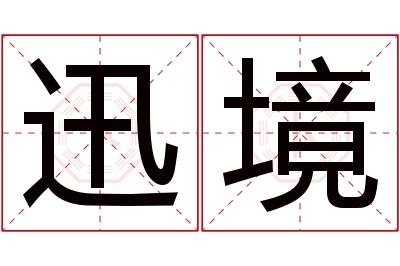 迅境名字寓意