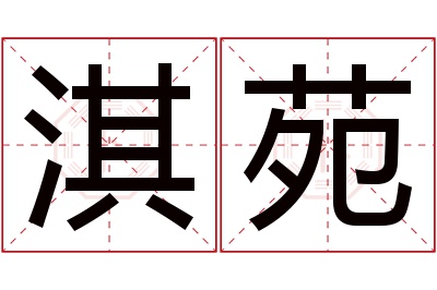 淇苑名字寓意