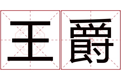 王爵名字寓意