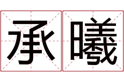 承曦名字寓意