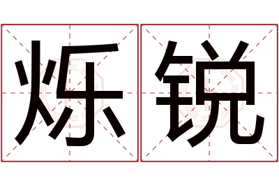 烁锐名字寓意