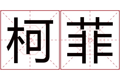 柯菲名字寓意