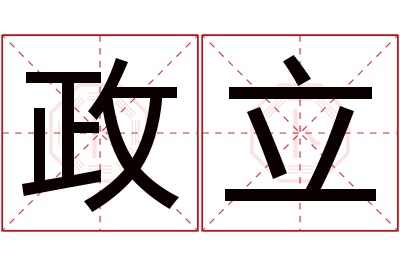 政立名字寓意