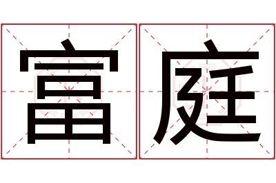 富庭名字寓意