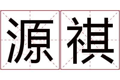 源祺名字寓意