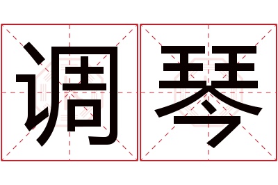 调琴名字寓意