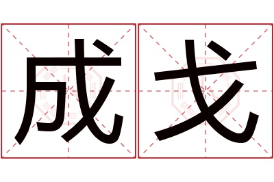 成戈名字寓意