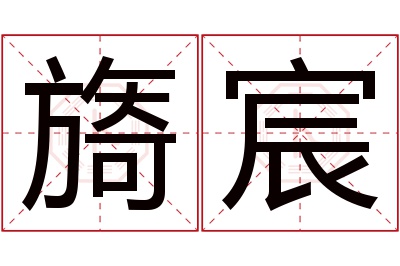 旖宸名字寓意