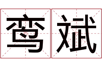 鸾斌名字寓意