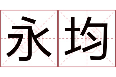 永均名字寓意