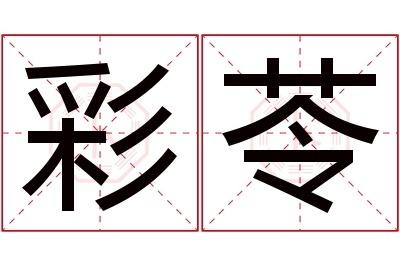 彩苓名字寓意