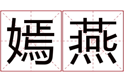 嫣燕名字寓意