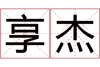 享杰名字寓意