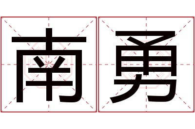 南勇名字寓意