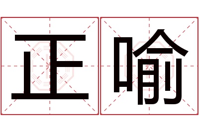 正喻名字寓意