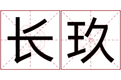 长玖名字寓意