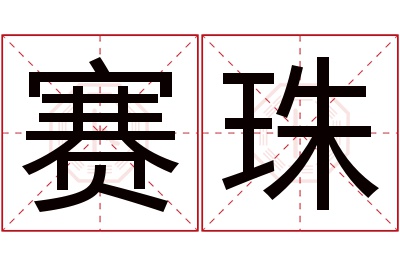 赛珠名字寓意