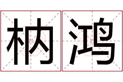 枘鸿名字寓意