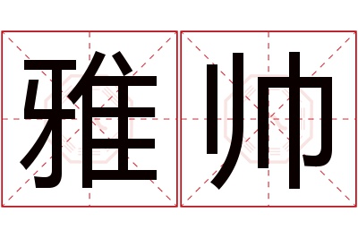 雅帅名字寓意