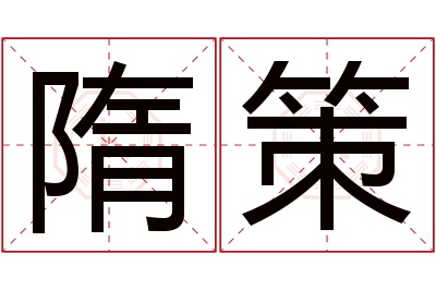 隋策名字寓意 隋策名字寓意