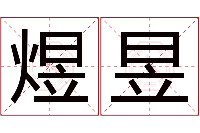 煜昱名字寓意