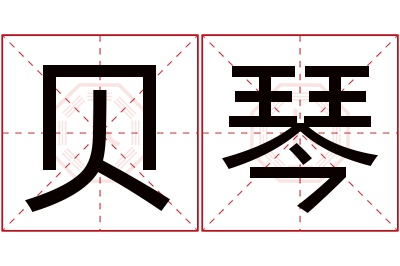 贝琴名字寓意