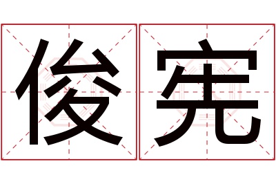 俊宪名字寓意