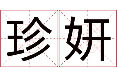 珍妍名字寓意